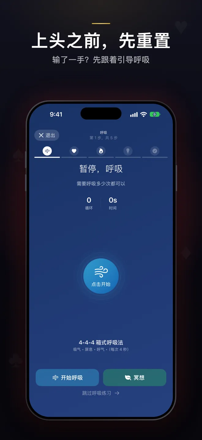 重置界面第 1/5 步:暂停呼吸,4-4-4 方块呼吸