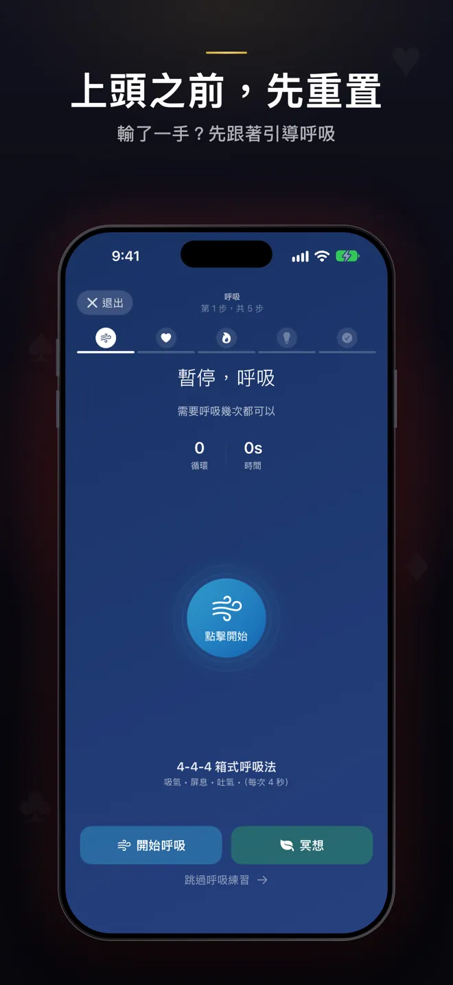 重置畫面第 1/5 步:暫停呼吸,4-4-4 方塊呼吸
